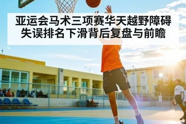 亚运会马术三项赛华天越野障碍失误排名下滑背后复盘与前瞻 - NG28